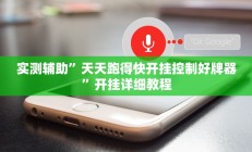 实测辅助”天天跑得快开挂控制好牌器”开挂详细教程