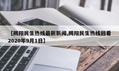 【揭阳民生热线最新新闻,揭阳民生热线回看2020年9月1日】