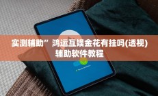 实测辅助”鸿运互娱金花有挂吗(透视)辅助软件教程