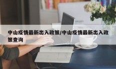 中山疫情最新出入政策／中山疫情最新出入政策查询