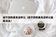 南宁团购美食店转让（南宁团购美食店转让最新消息）