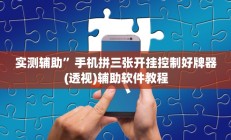 实测辅助”手机拼三张开挂控制好牌器(透视)辅助软件教程