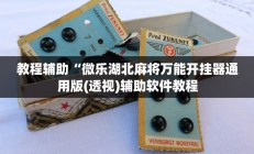 教程辅助“微乐湖北麻将万能开挂器通用版(透视)辅助软件教程