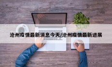 沧州疫情最新消息今天／沧州疫情最新进展