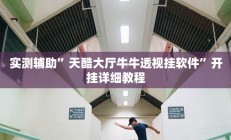 辅助神器“真人天天麻将开挂神器下载安装”其实确实有挂