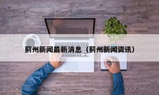 蓟州新闻最新消息（蓟州新闻资讯）