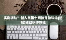 实测辅助”贝众乐游辅助器”其实确实有挂