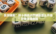 实测辅助”广西八一字牌开挂神器软件下载(透视)辅助软件教程