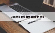团购美食套餐佛堂店/佛堂 美食