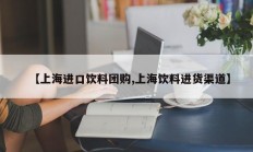 【上海进口饮料团购,上海饮料进货渠道】