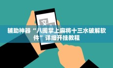 实测辅助”长江大厅拼十辅助开挂”开挂详细教程