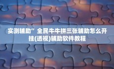 实测辅助”全民牛牛拼三张辅助怎么开挂(透视)辅助软件教程