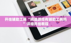 辅助神器“新二号大厅透视挂(透视)辅助软件教程