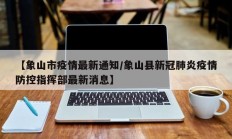 【象山市疫情最新通知／象山县新冠肺炎疫情防控指挥部最新消息】