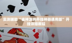 实测辅助”海安麻将开挂教程”开挂详细教程