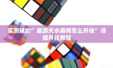 实测辅助”趣游天水麻将怎么开挂”详细开挂教程