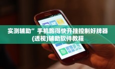 实测辅助”手机跑得快开挂控制好牌器(透视)辅助软件教程