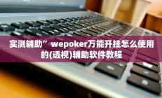 实测辅助”wepoker万能开挂怎么使用的(透视)辅助软件教程