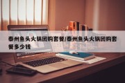 泰州鱼头火锅团购套餐/泰州鱼头火锅团购套餐多少钱