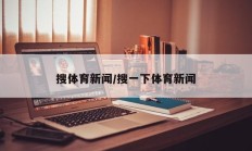 搜体育新闻/搜一下体育新闻