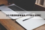 【千千惠团购套餐潍坊,千千惠生活团购】