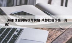 【成都住宿团购榜单价格,成都住宿价格一览表】