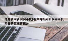 体育新闻新浪网手机网/体育新闻新浪网手机网最新欧洲杯积分