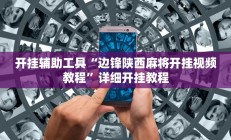 开挂辅助工具“边锋陕西麻将开挂视频教程”详细开挂教程
