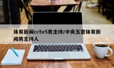 体育新闻cctv5男主持/中央五套体育新闻男主持人