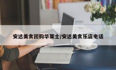 安达美食团购华莱士/安达美食乐店电话