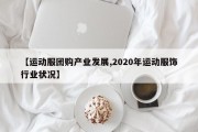 【运动服团购产业发展,2020年运动服饰行业状况】