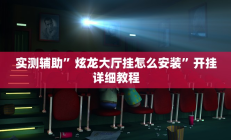 辅助神器“阿当比鸡开挂辅助软件(透视)辅助软件教程