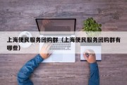 上海便民服务团购群（上海便民服务团购群有哪些）