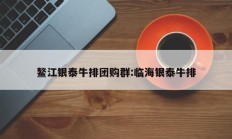 鳌江银泰牛排团购群:临海银泰牛排