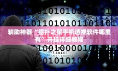 辅助神器“德扑之星手机透视软件哪里有”开挂详细教程