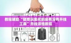 教程辅助“随意玩金花到底有没有开挂工具”开挂详细教程