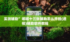 实测辅助”嘟嘟十三张辅助怎么开挂(透视)辅助软件教程