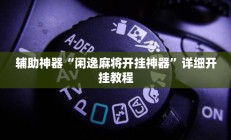 实测辅助”微乐河南麻将小程序万能挂”开挂详细教程