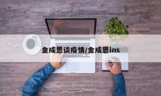 金成恩谈疫情／金成恩ins