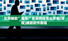 实测辅助”北方家乡游戏有挂吗(透视)辅助软件教程