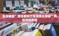 辅助神器“欢乐划水麻将怎么开挂”详细开挂教程