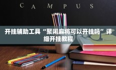 开挂辅助工具“聚闲麻将可以开挂吗”详细开挂教程