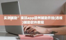 实测辅助”来玩app德州辅助开挂(透视)辅助软件教程