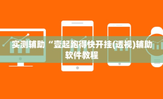 实测辅助“壹起跑得快开挂(透视)辅助软件教程