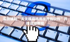 实测辅助”天天摸麻将用挂开挂软件”开挂详细教程