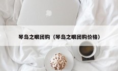 琴岛之眼团购（琴岛之眼团购价格）