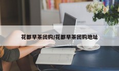 花都早茶团购/花都早茶团购地址