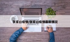 张家口疫情／张家口疫情最新情况