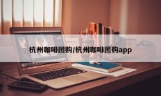 杭州咖啡团购/杭州咖啡团购app