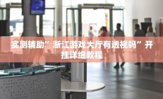 辅助神器“长乐上品十三水辅助软件”其实确实有挂